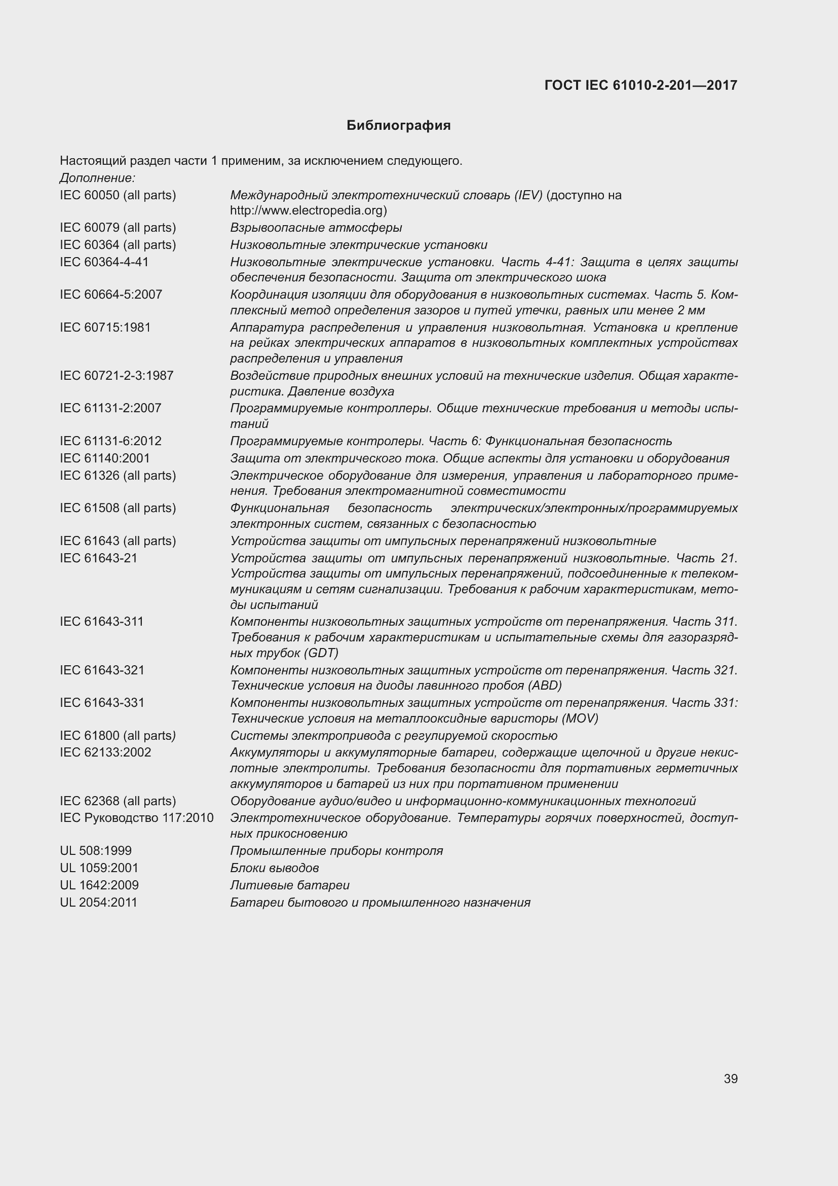 Страница 45 ГОСТ IEC 61010-2-201-2017