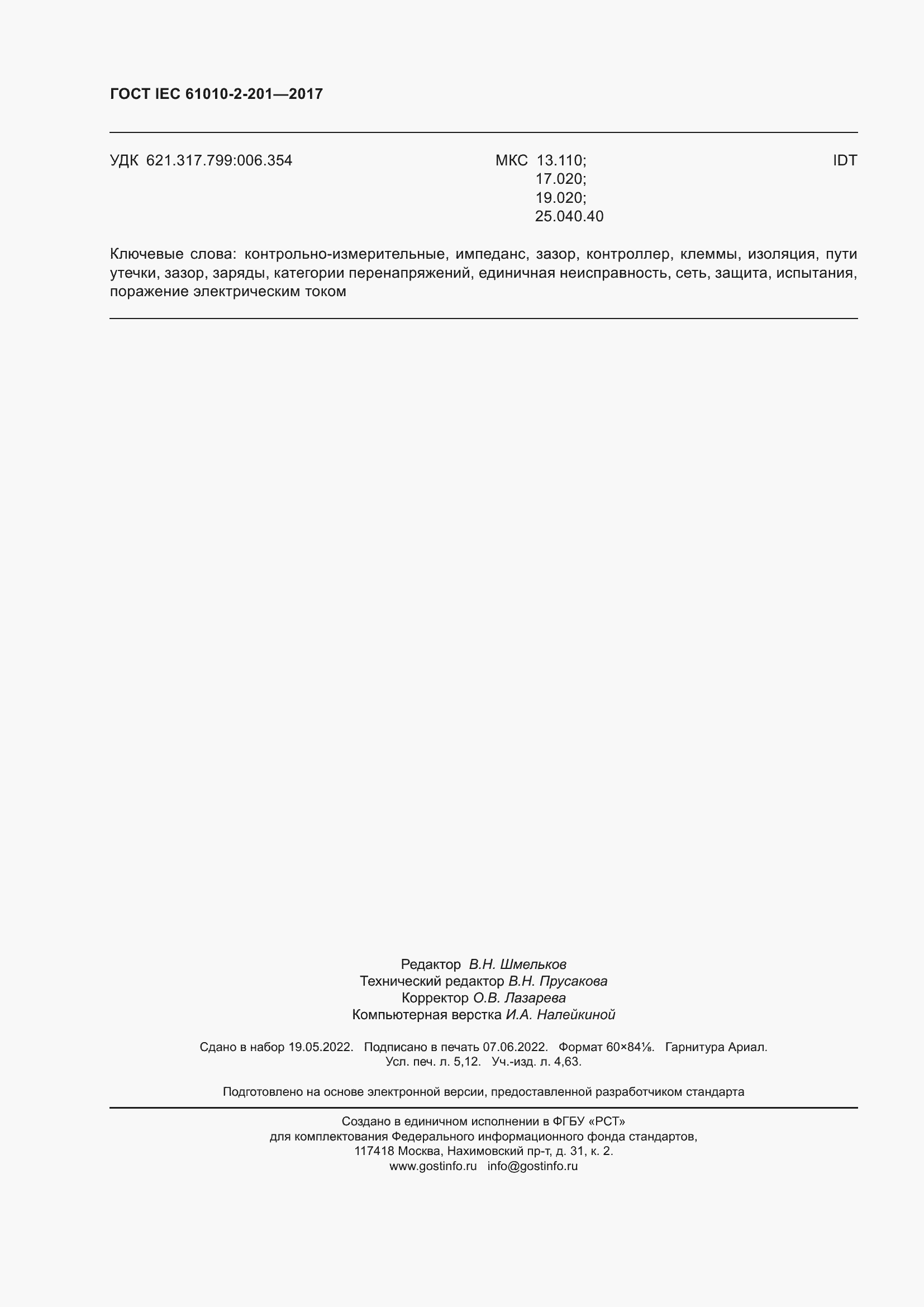 Страница 46 ГОСТ IEC 61010-2-201-2017