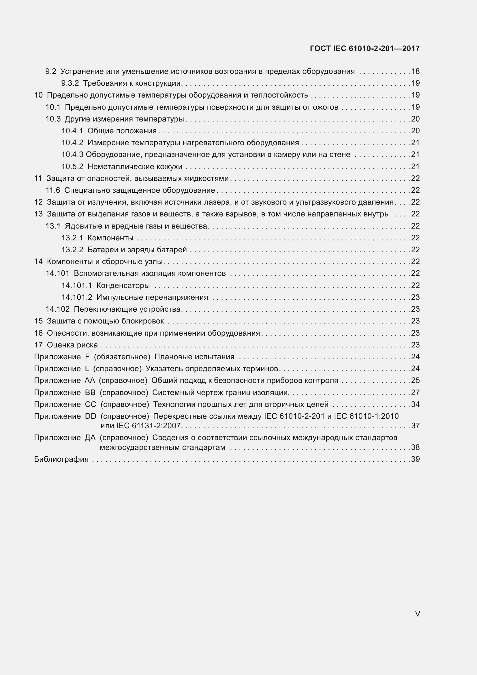 Страница 5 ГОСТ IEC 61010-2-201-2017