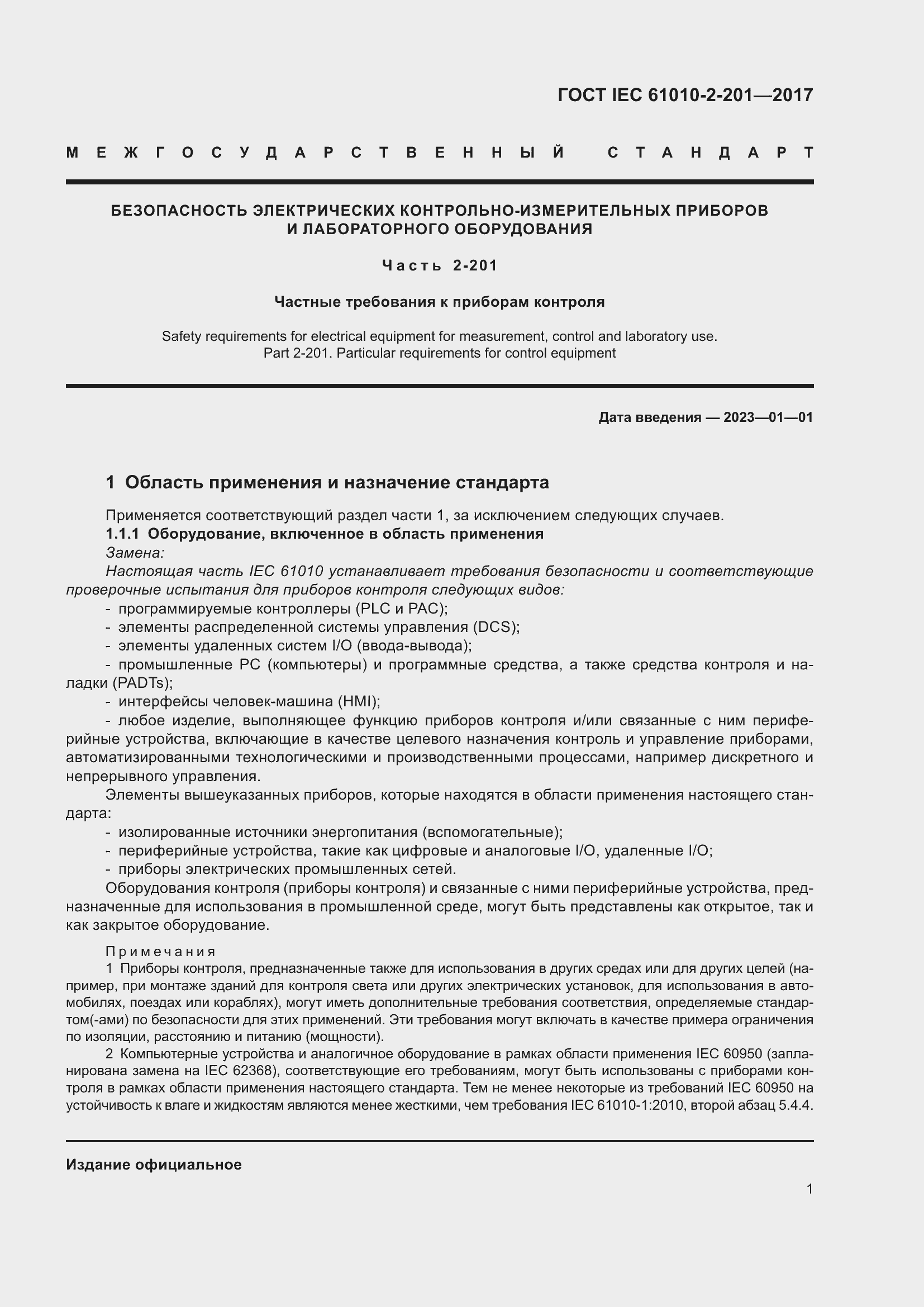 Страница 7 ГОСТ IEC 61010-2-201-2017