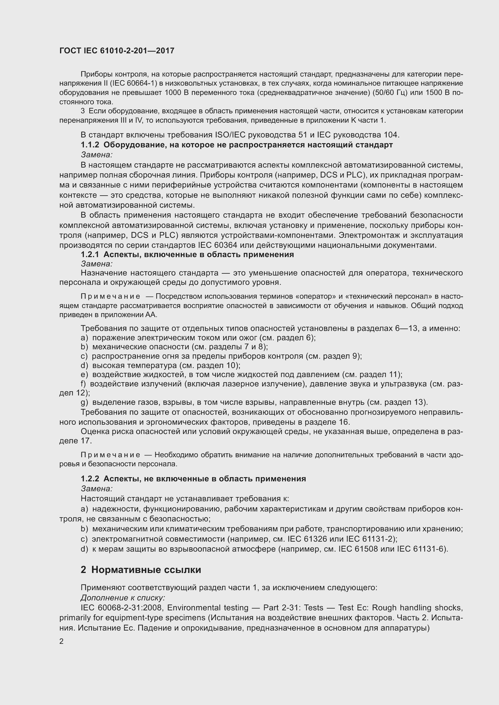 Страница 8 ГОСТ IEC 61010-2-201-2017