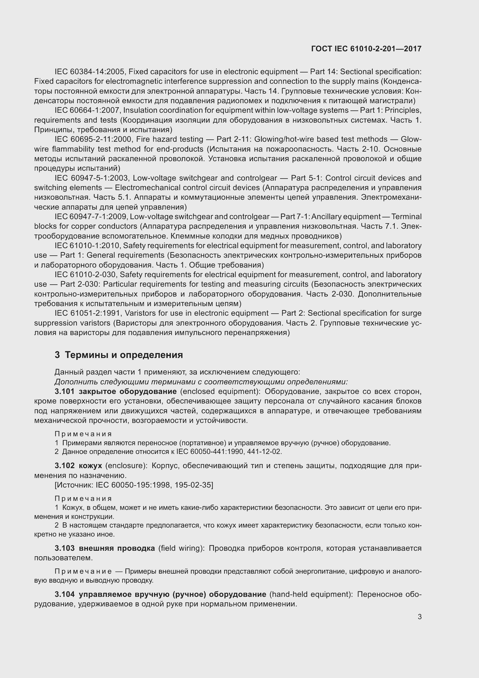 Страница 9 ГОСТ IEC 61010-2-201-2017