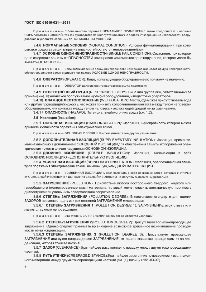 Страница 10 ГОСТ IEC 61010-031-2011