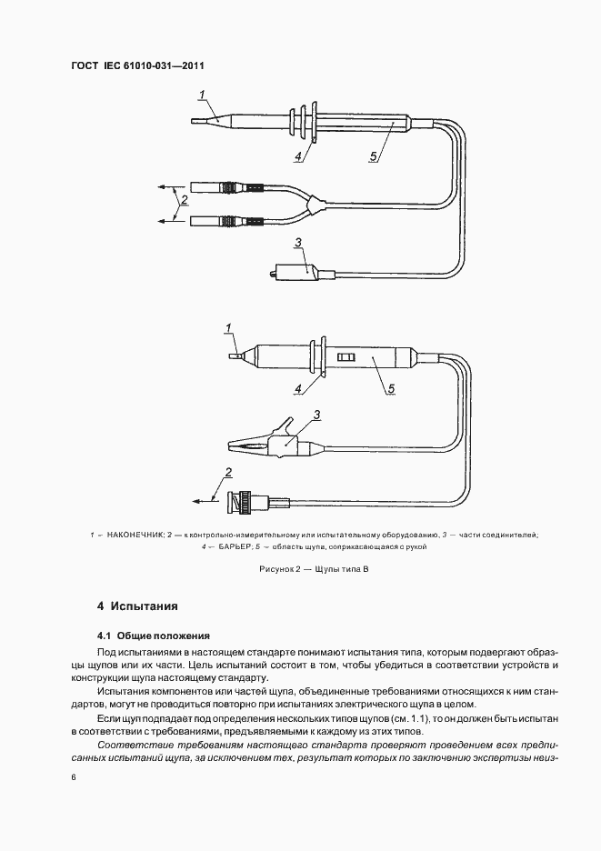 Страница 12 ГОСТ IEC 61010-031-2011