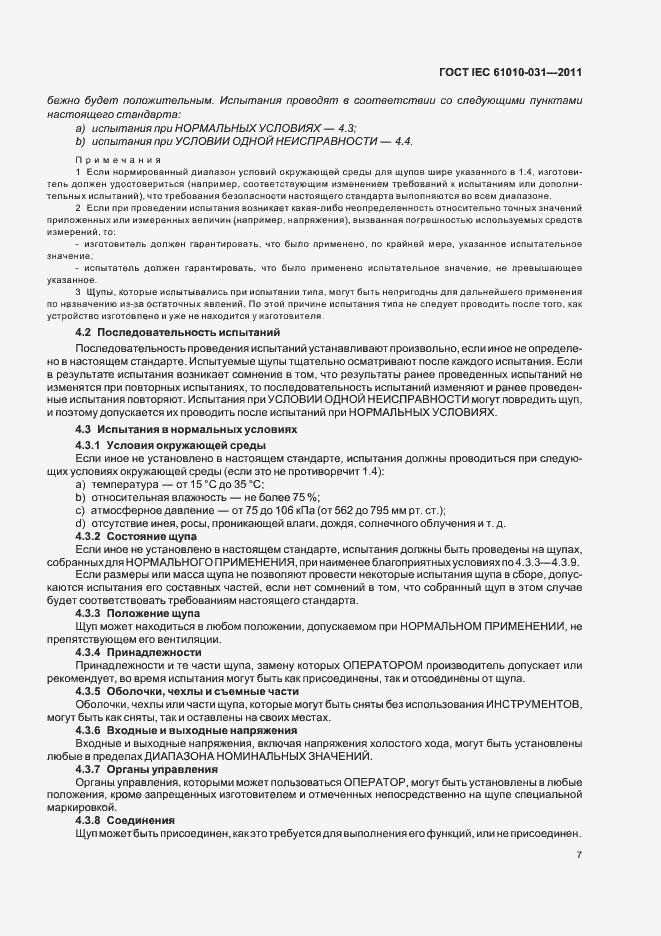 Страница 13 ГОСТ IEC 61010-031-2011