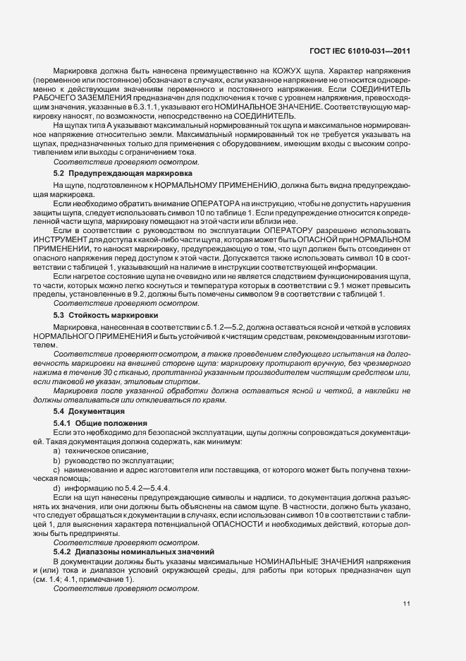 Страница 17 ГОСТ IEC 61010-031-2011