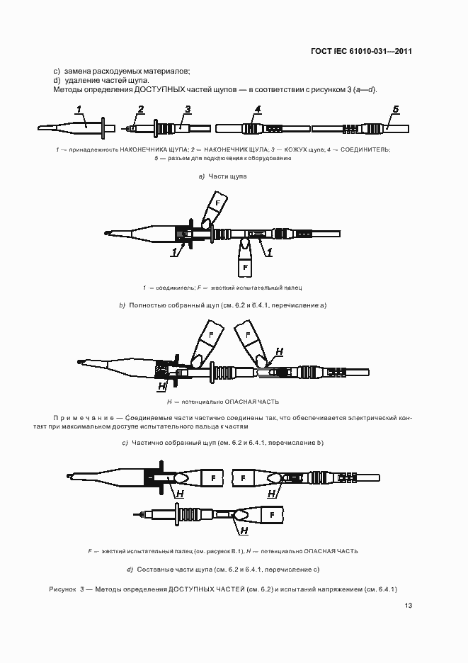 Страница 19 ГОСТ IEC 61010-031-2011