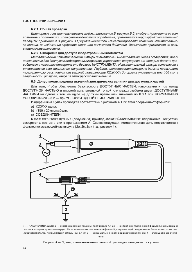 Страница 20 ГОСТ IEC 61010-031-2011