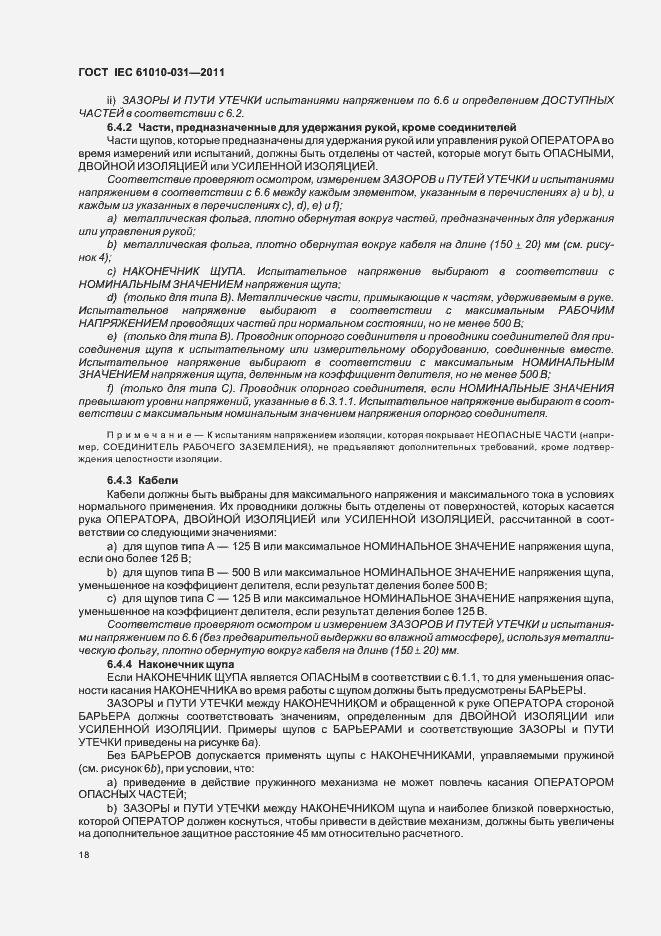 Страница 24 ГОСТ IEC 61010-031-2011