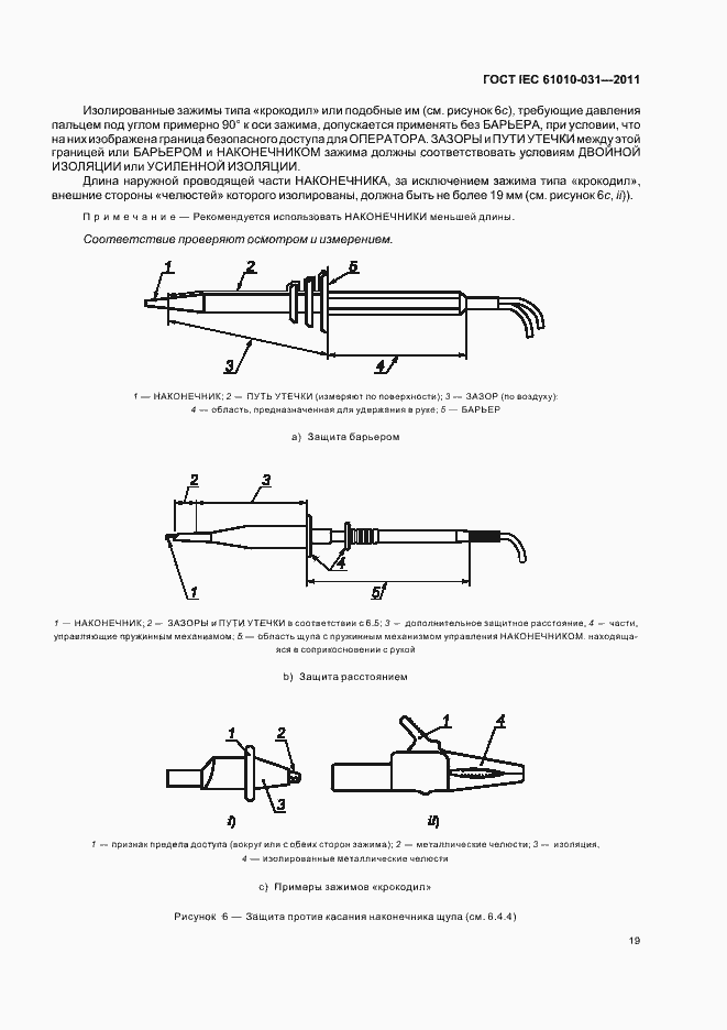 Страница 25 ГОСТ IEC 61010-031-2011