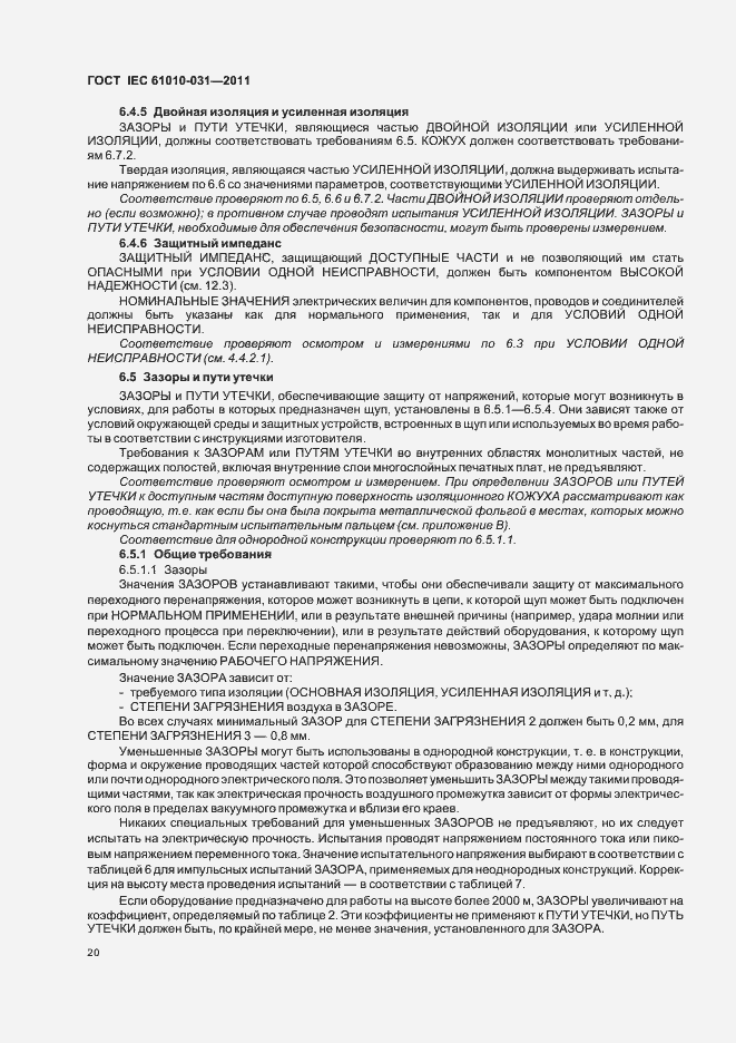 Страница 26 ГОСТ IEC 61010-031-2011