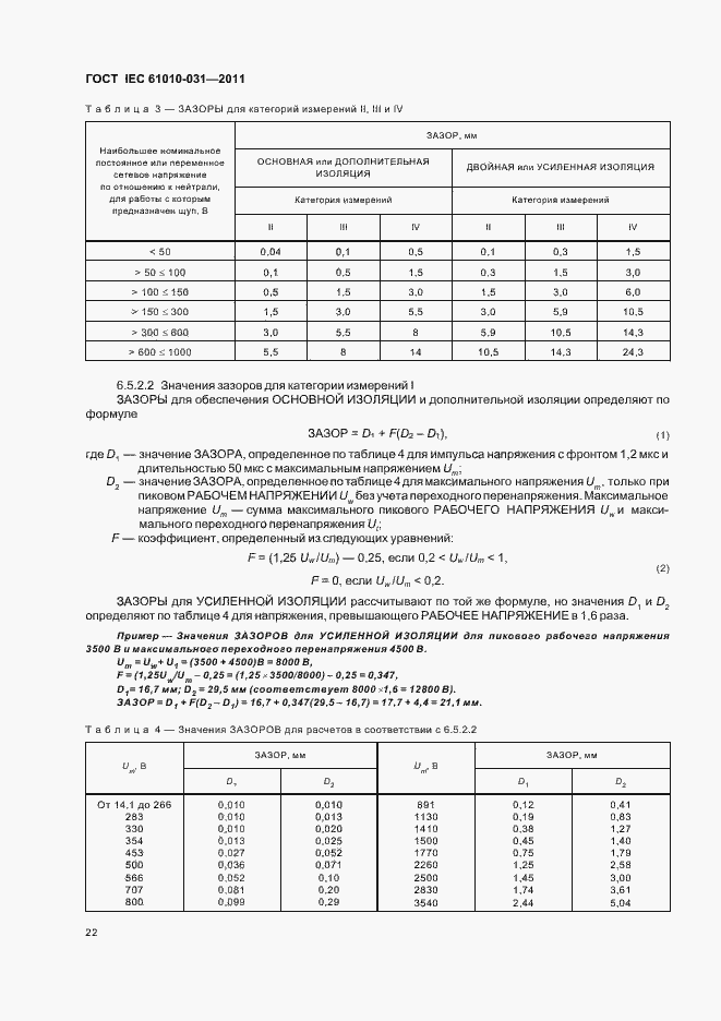Страница 28 ГОСТ IEC 61010-031-2011
