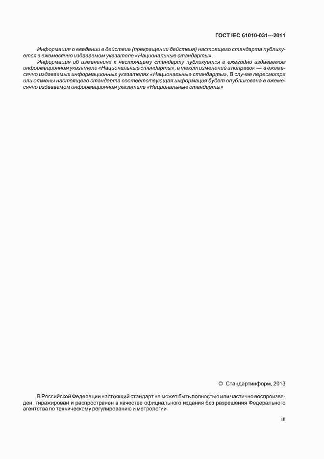 Страница 3 ГОСТ IEC 61010-031-2011