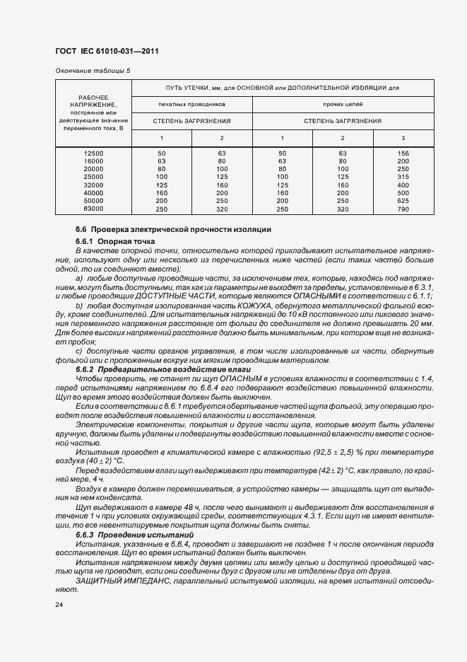 Страница 30 ГОСТ IEC 61010-031-2011