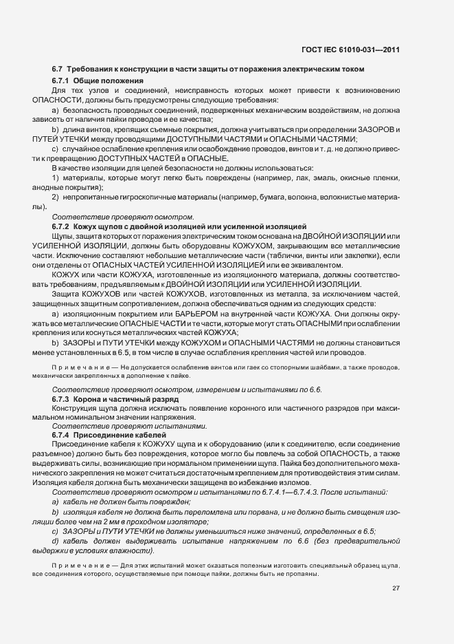 Страница 33 ГОСТ IEC 61010-031-2011