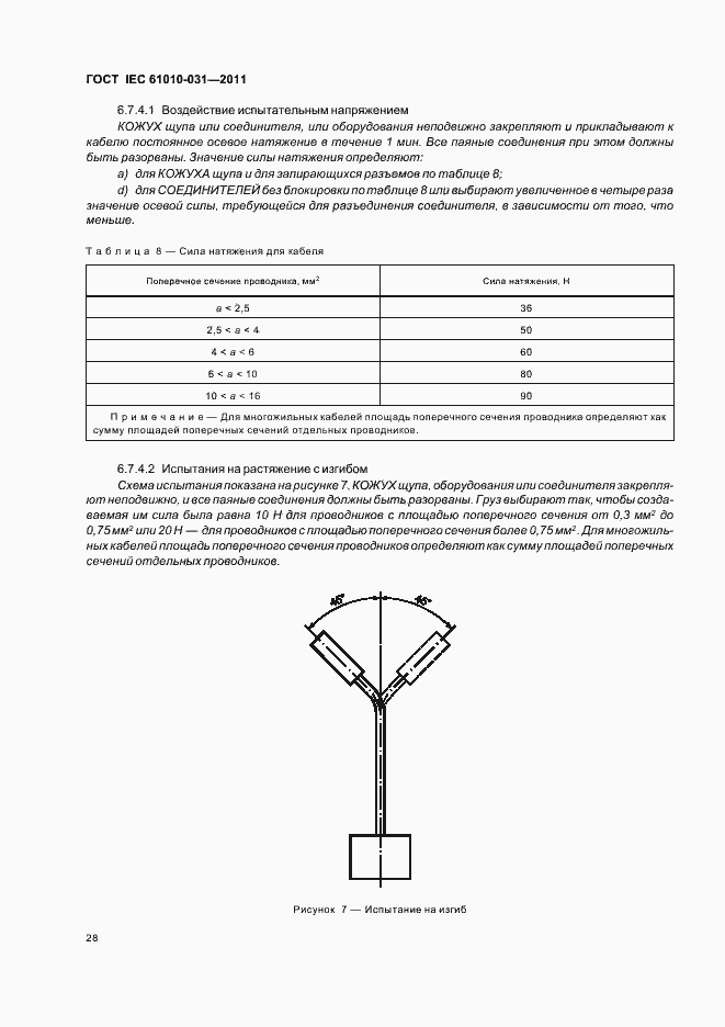 Страница 34 ГОСТ IEC 61010-031-2011