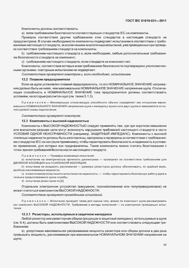 Страница 39 ГОСТ IEC 61010-031-2011