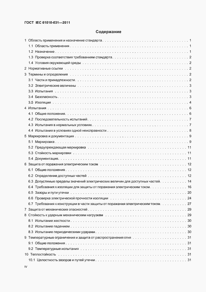 Страница 4 ГОСТ IEC 61010-031-2011