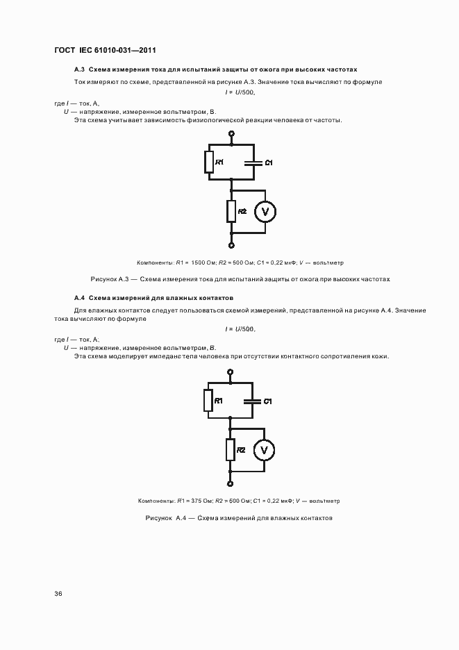 Страница 42 ГОСТ IEC 61010-031-2011