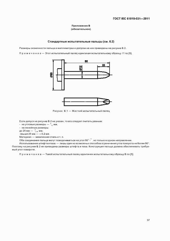 Страница 43 ГОСТ IEC 61010-031-2011