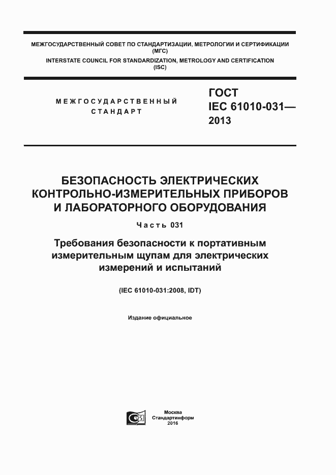 Страница 1 ГОСТ IEC 61010-031-2013