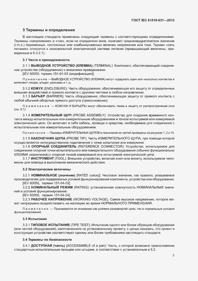 Страница 10 ГОСТ IEC 61010-031-2013