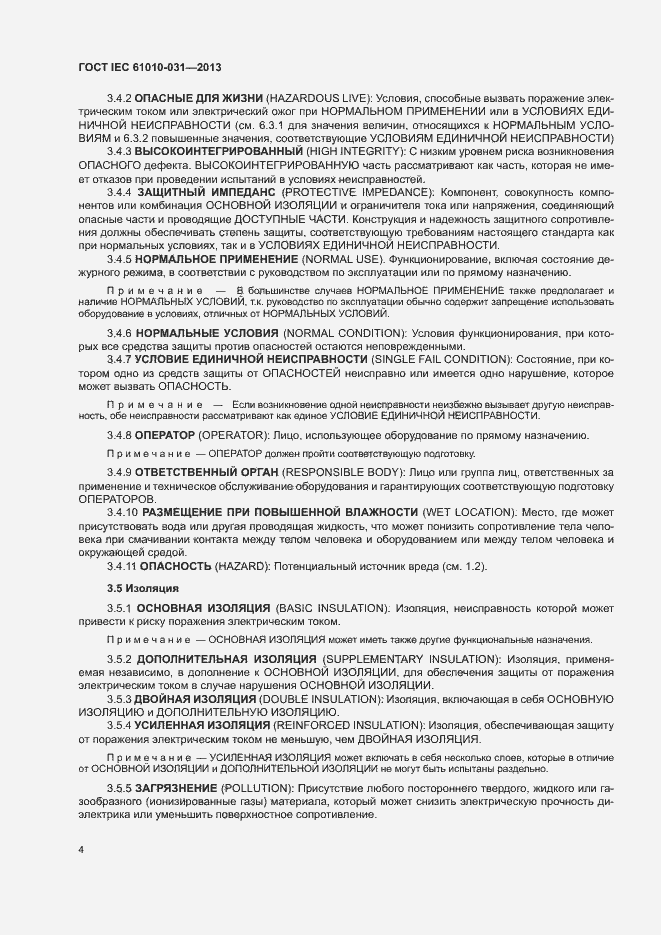 Страница 11 ГОСТ IEC 61010-031-2013