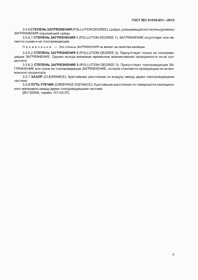 Страница 12 ГОСТ IEC 61010-031-2013