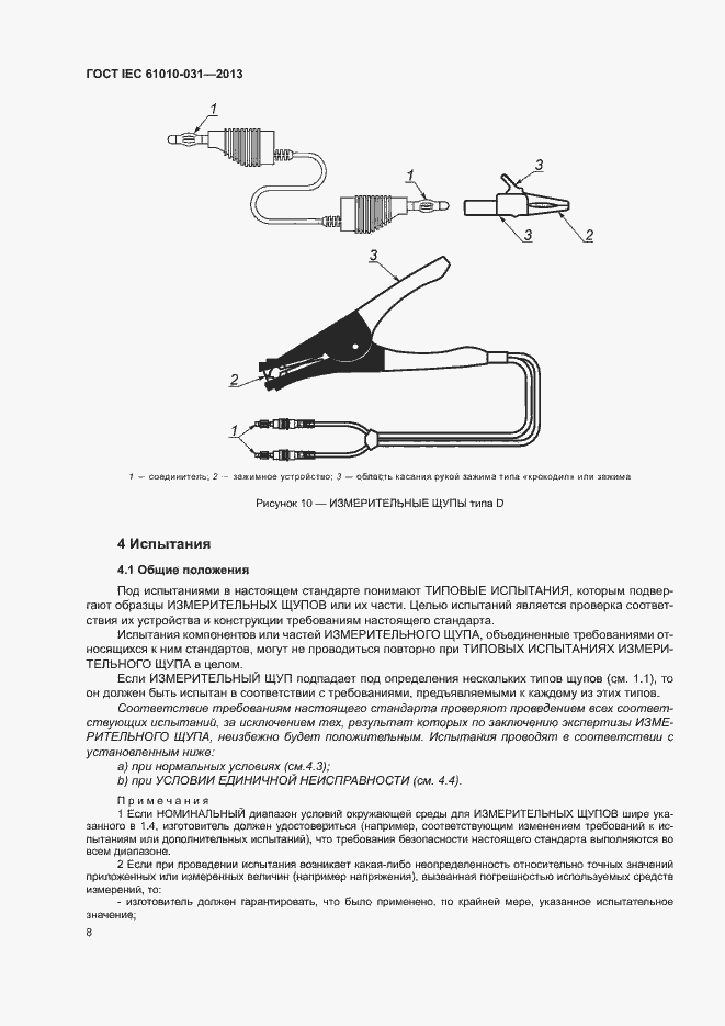 Страница 15 ГОСТ IEC 61010-031-2013