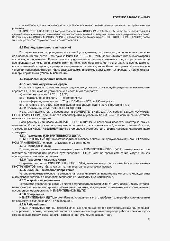Страница 16 ГОСТ IEC 61010-031-2013