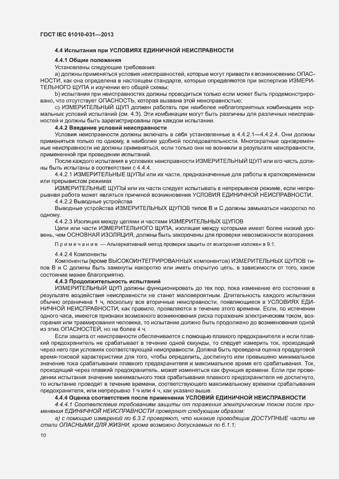 Страница 17 ГОСТ IEC 61010-031-2013