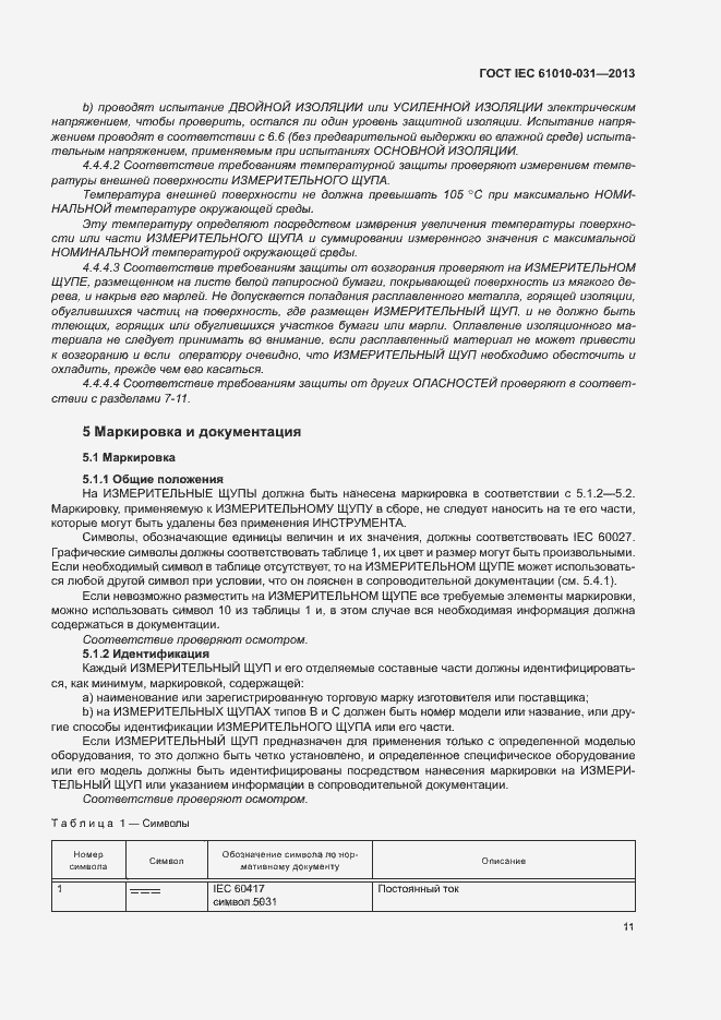 Страница 18 ГОСТ IEC 61010-031-2013