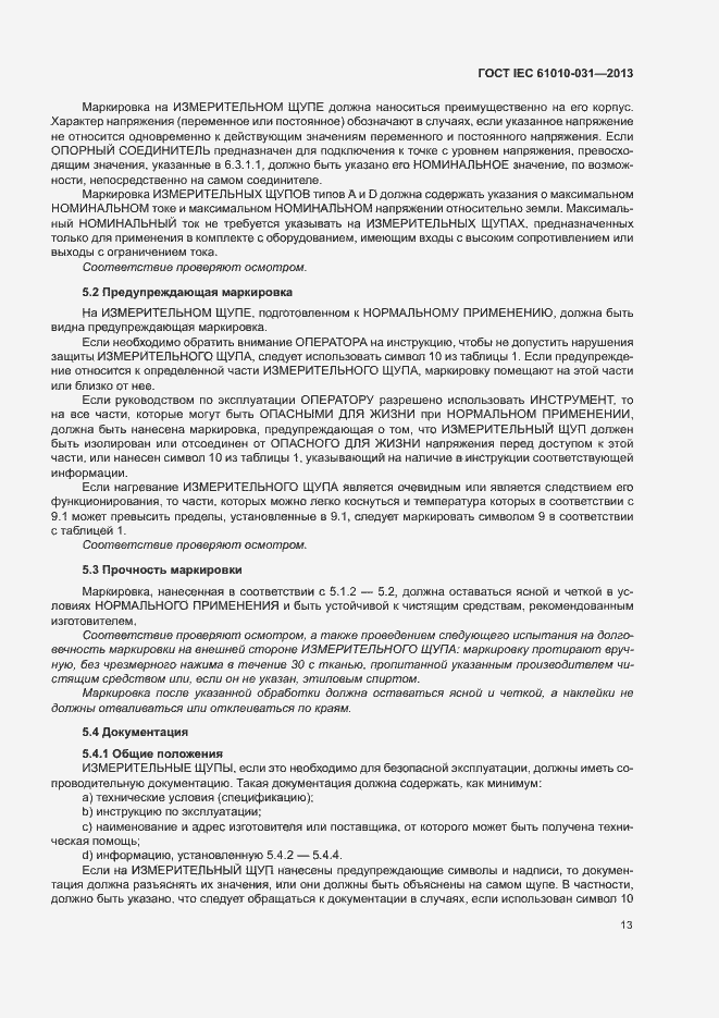 Страница 20 ГОСТ IEC 61010-031-2013