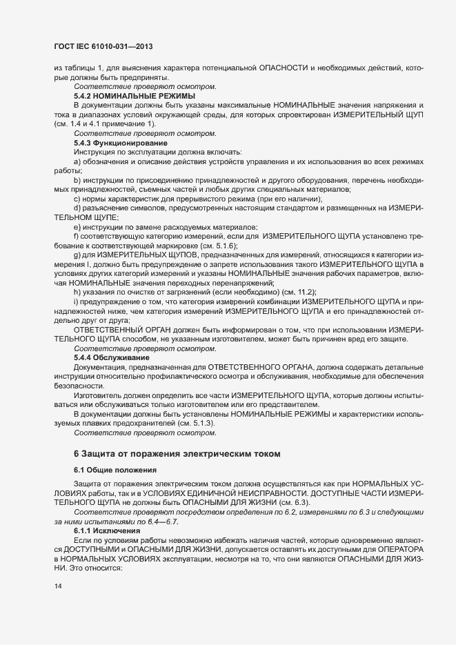 Страница 21 ГОСТ IEC 61010-031-2013
