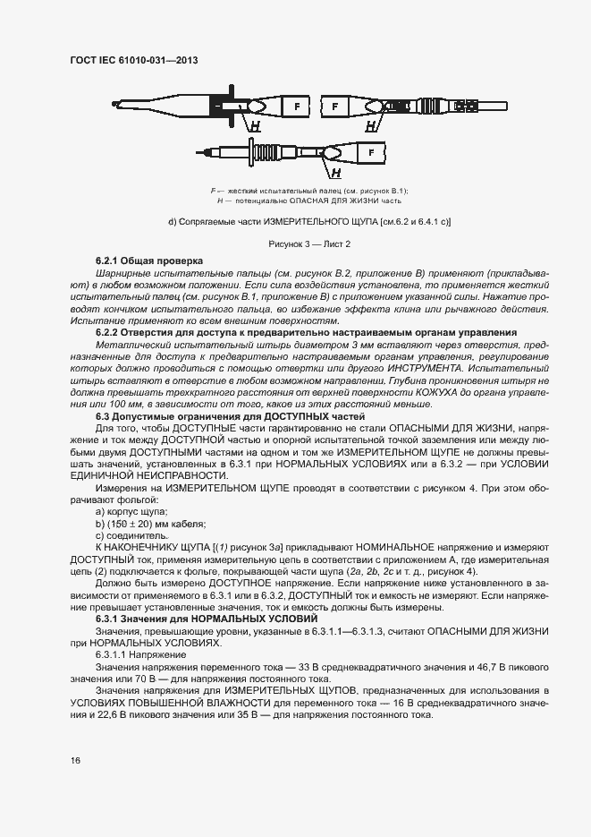 Страница 23 ГОСТ IEC 61010-031-2013