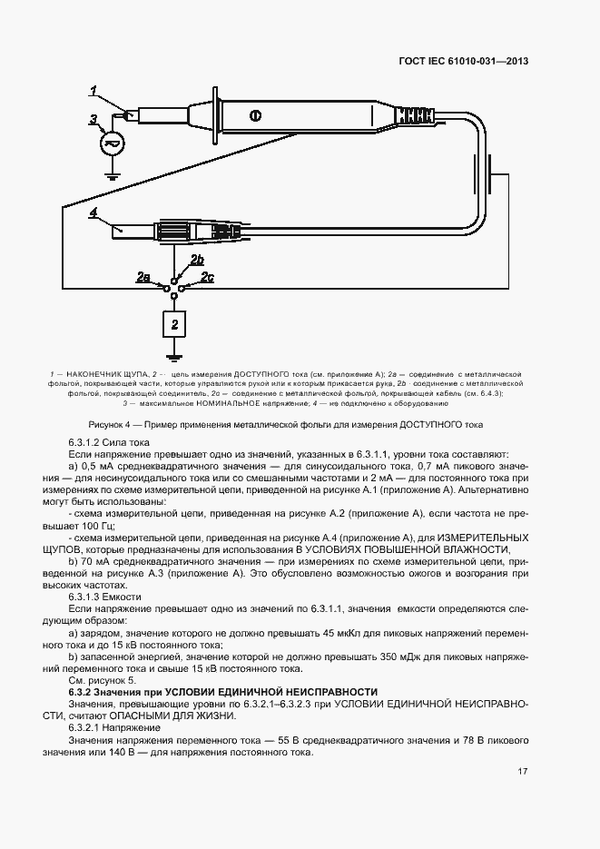 Страница 24 ГОСТ IEC 61010-031-2013