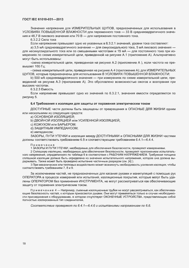 Страница 25 ГОСТ IEC 61010-031-2013