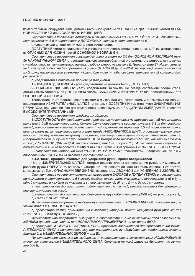 Страница 27 ГОСТ IEC 61010-031-2013
