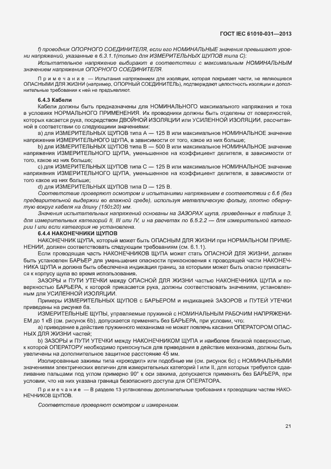 Страница 28 ГОСТ IEC 61010-031-2013