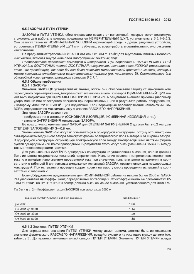 Страница 30 ГОСТ IEC 61010-031-2013