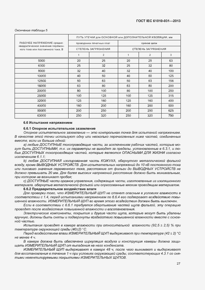 Страница 34 ГОСТ IEC 61010-031-2013