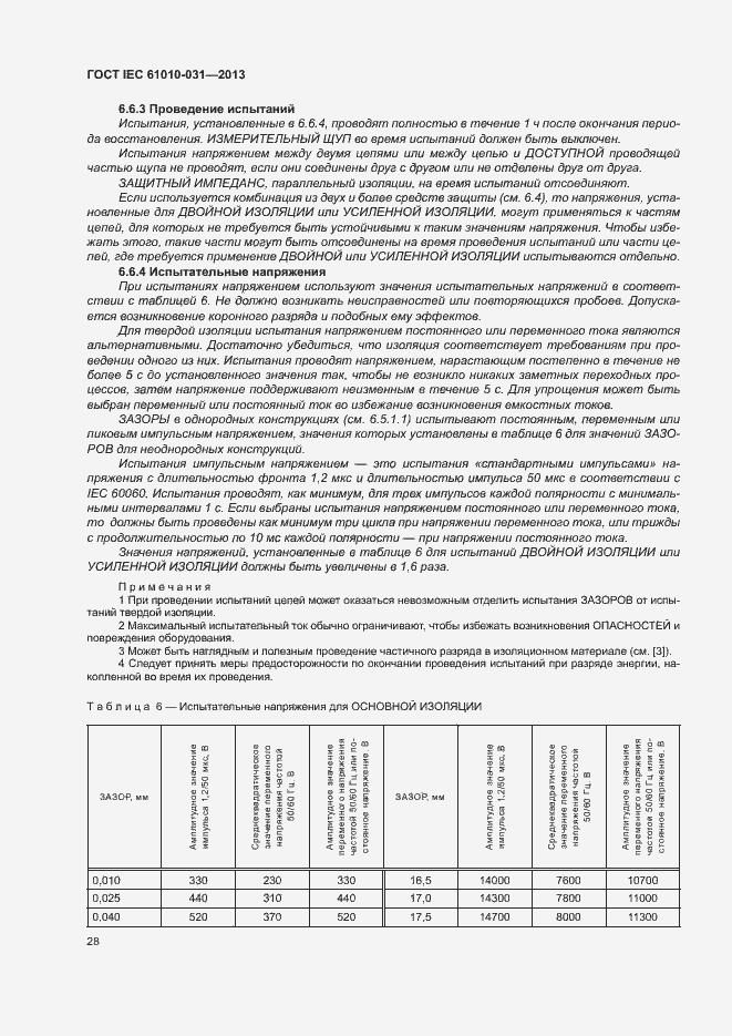 Страница 35 ГОСТ IEC 61010-031-2013