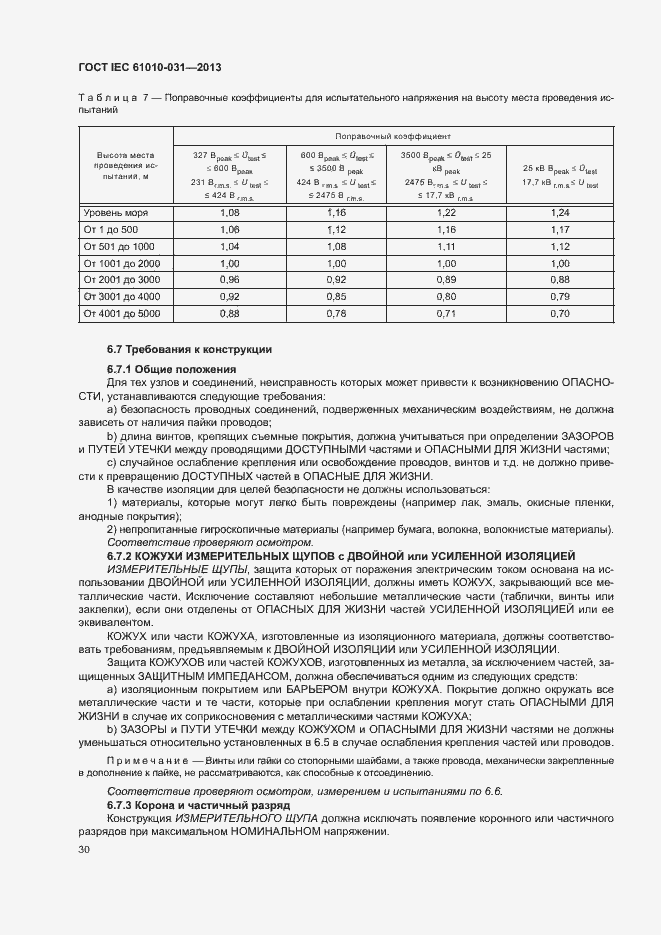 Страница 37 ГОСТ IEC 61010-031-2013