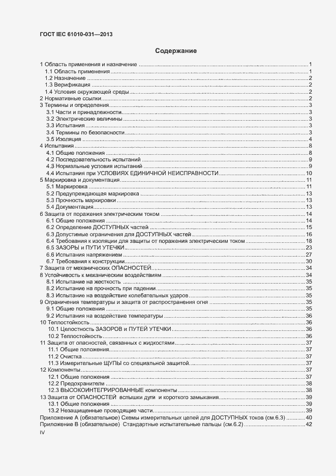 Страница 4 ГОСТ IEC 61010-031-2013