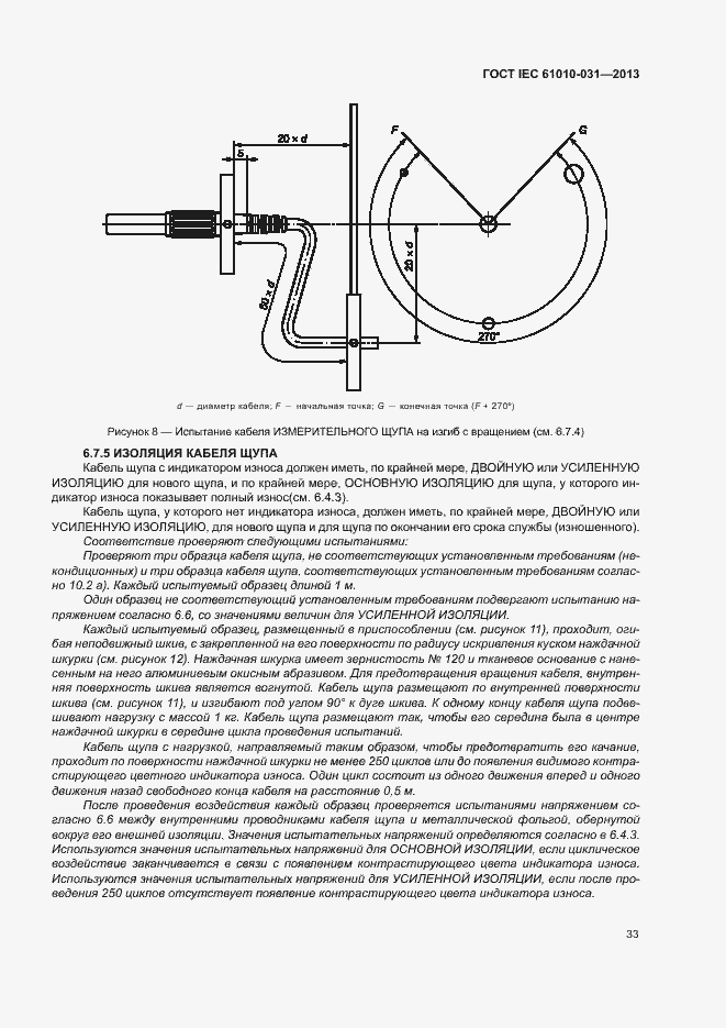 Страница 40 ГОСТ IEC 61010-031-2013