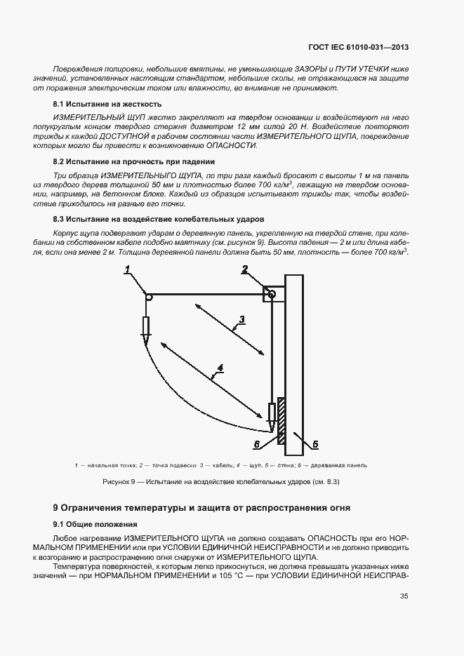 Страница 42 ГОСТ IEC 61010-031-2013