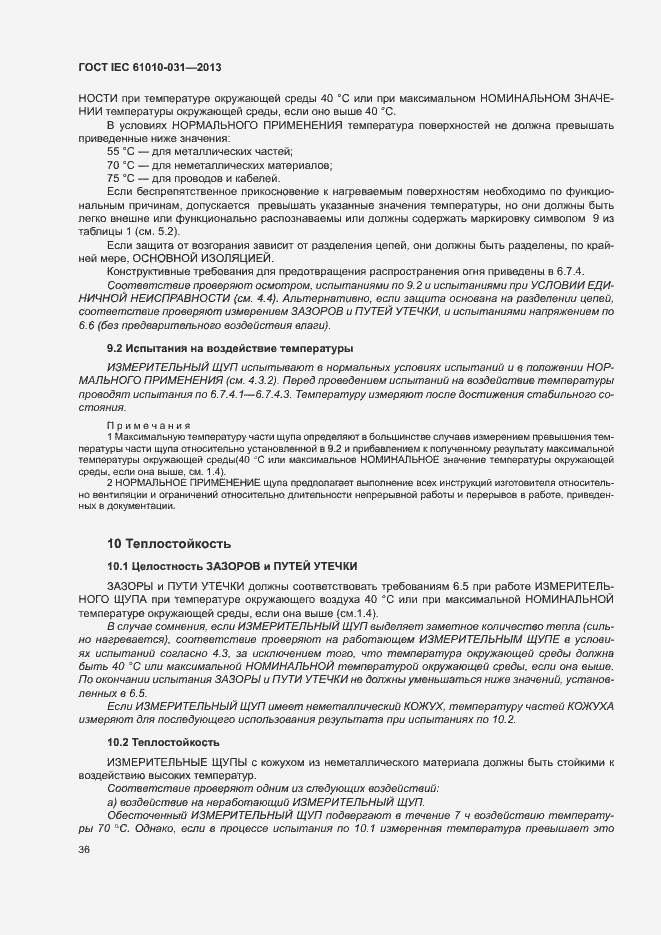 Страница 43 ГОСТ IEC 61010-031-2013