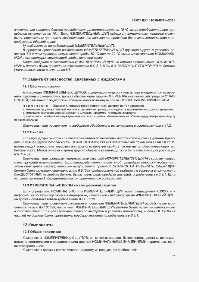 Страница 44 ГОСТ IEC 61010-031-2013