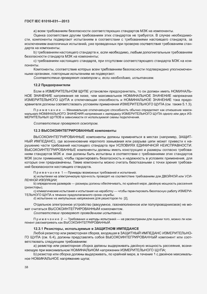 Страница 45 ГОСТ IEC 61010-031-2013