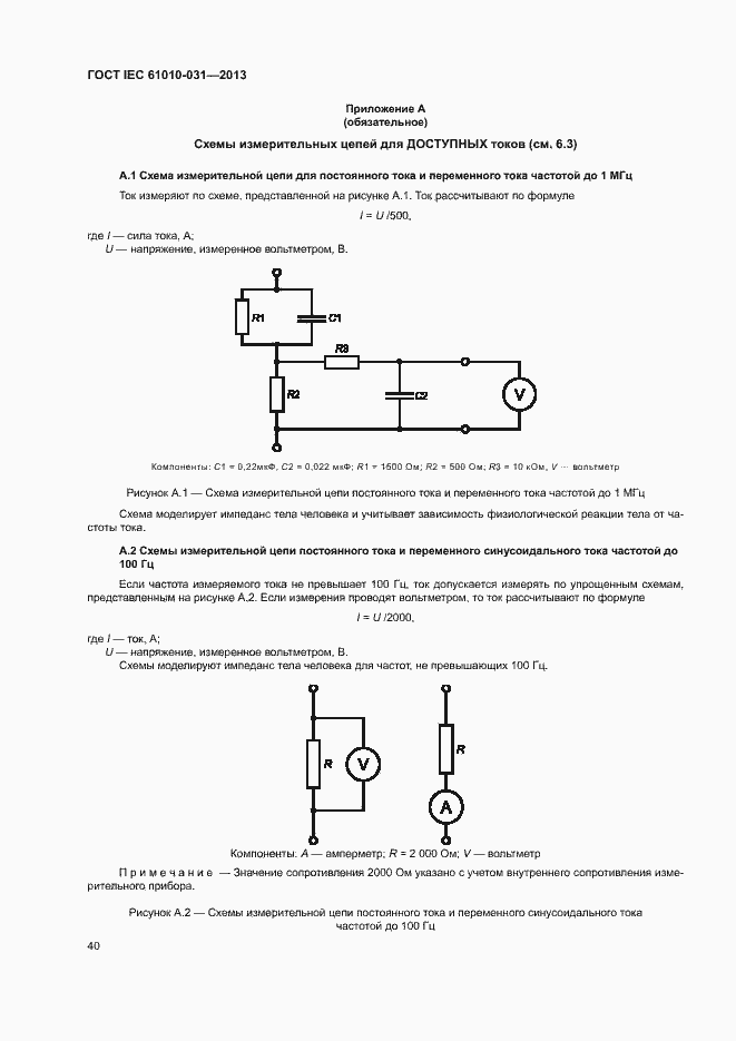 Страница 47 ГОСТ IEC 61010-031-2013